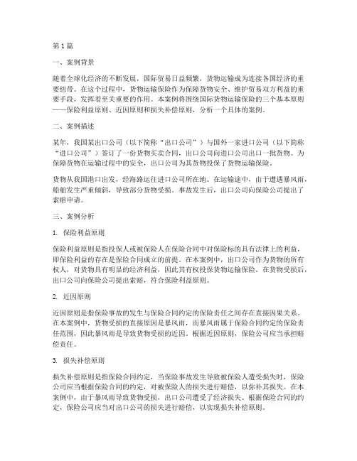国际货物运输保险保险原则案例(3篇)