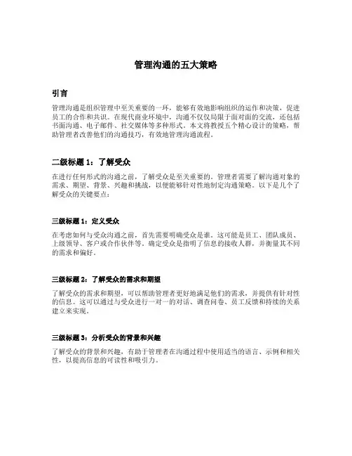 简述管理沟通的五大策略