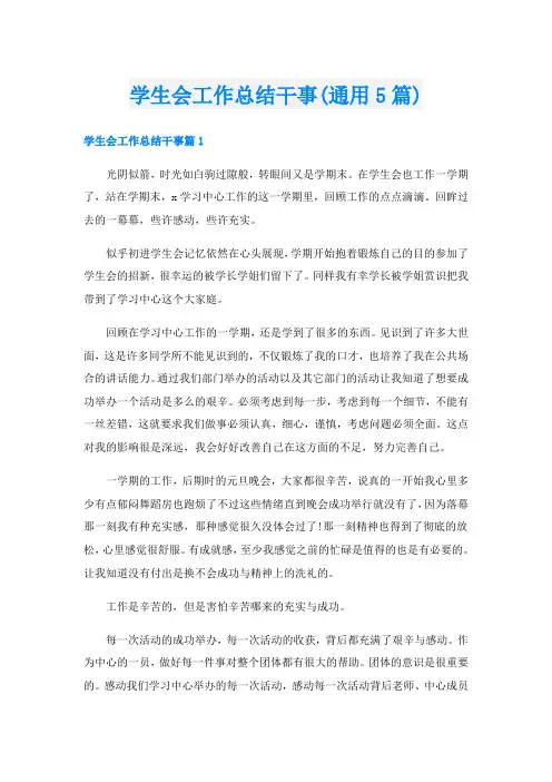 学生会工作总结干事(通用5篇)