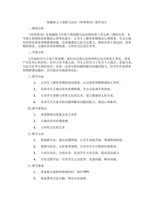 部编版七下道德与法治《青春萌动》教学设计