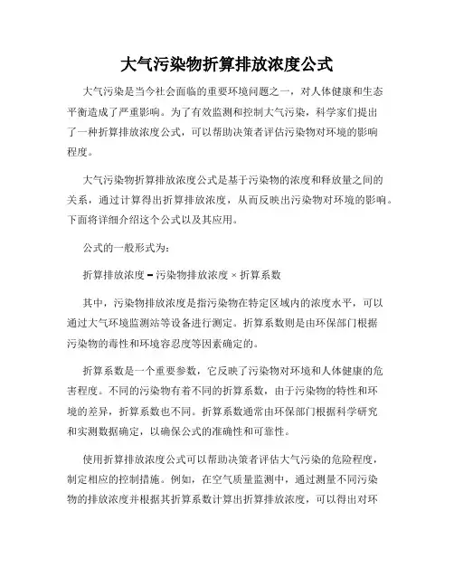 大气污染物折算排放浓度公式