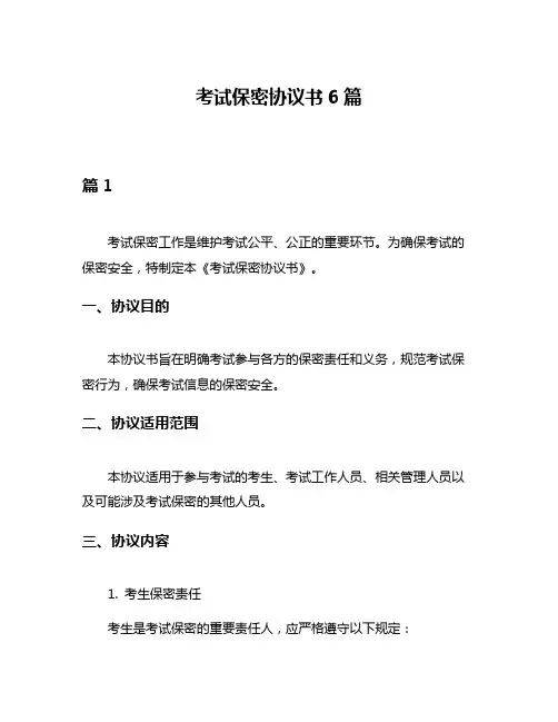 考试保密协议书6篇
