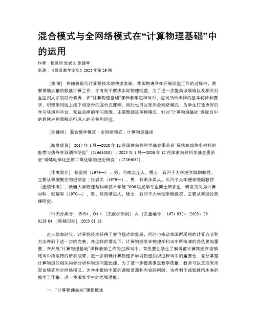 混合模式与全网络模式在“计算物理基础”中的运用