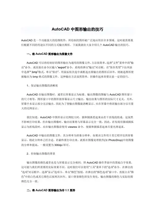 AutoCAD中图形输出的技巧