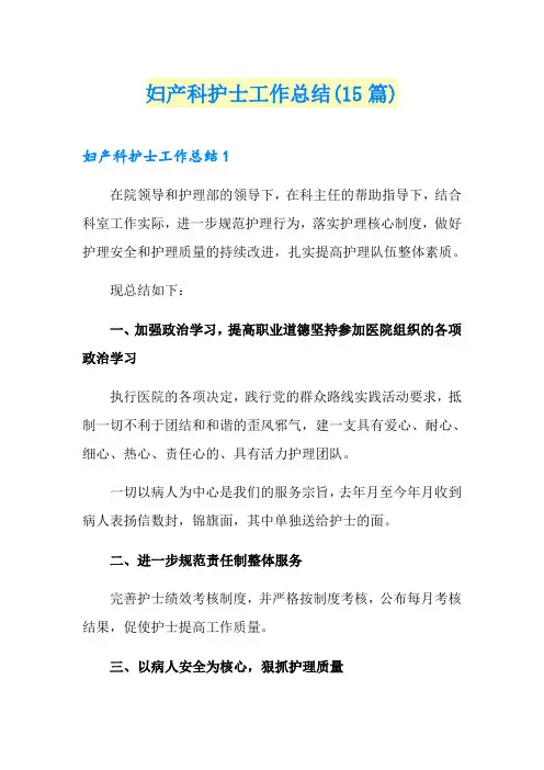 妇产科护士工作总结(15篇)