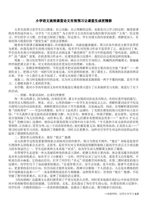 小学语文高效课堂论文  有效预习让课堂生成更精彩