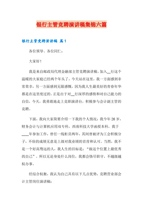 银行主管竞聘演讲稿集锦六篇