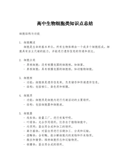 高中生物细胞类知识点总结