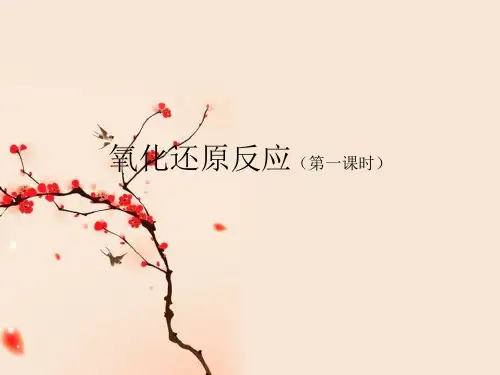 人教化学必修1第二章第3节氧化还原反应第 一 课 时(共19张PPT)