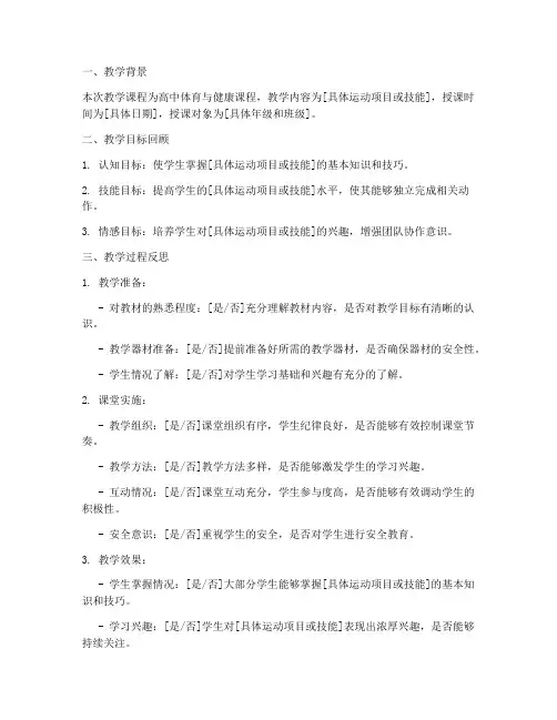 高中体育教案自我反思模板