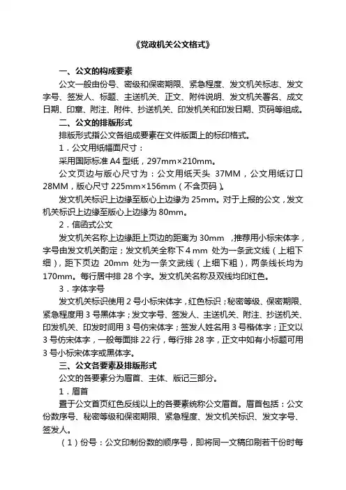 党政机关公文格式 (范本)