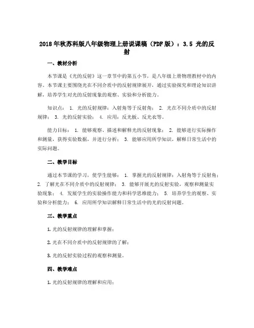 2018年秋苏科版八年级物理上册说课稿(PDF版)：3.5 光的反射