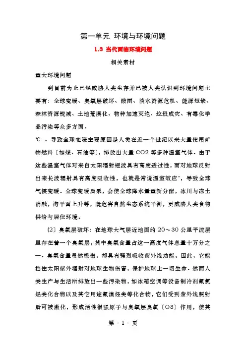 高中地理第一单元环境与环境问题1.3当代面临的环境问题素材鲁教版选修6