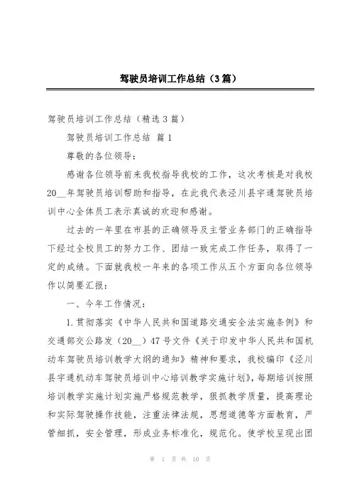 驾驶员培训工作总结(3篇)