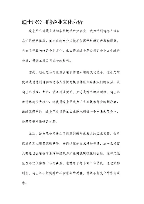 迪士尼公司的企业文化分析