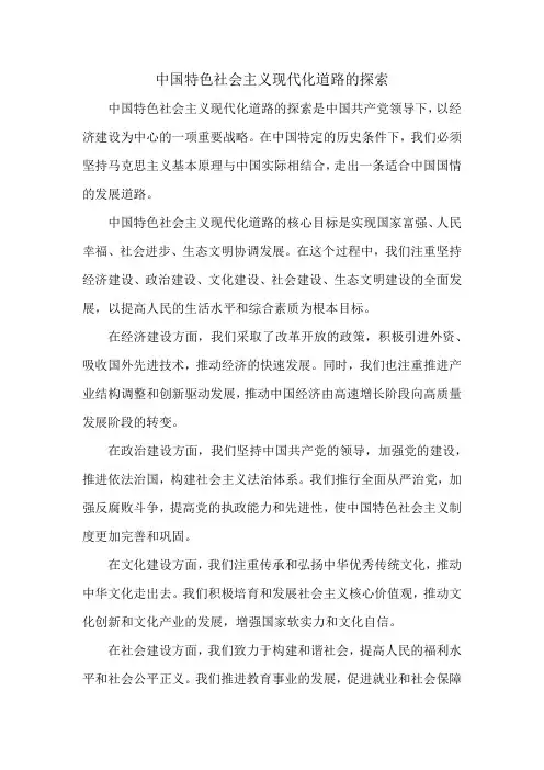 中国特色社会主义现代化道路的探索