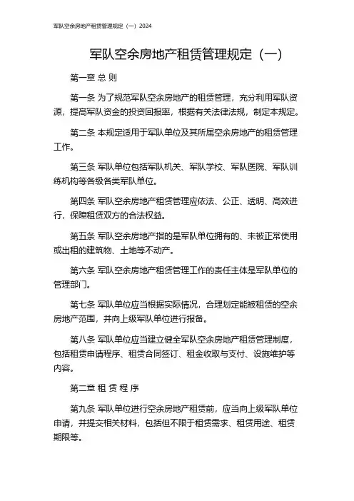 军队空余房地产租赁管理规定(一)2024