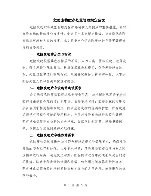 危险废物贮存处置管理规定范文