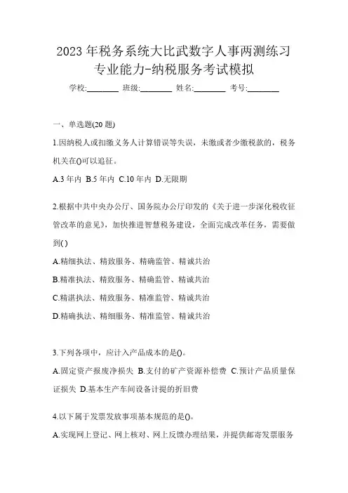 2023年税务系统大比武数字人事两测练习专业能力-纳税服务考试模拟
