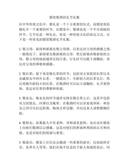 婚宴敬酒的礼节礼数