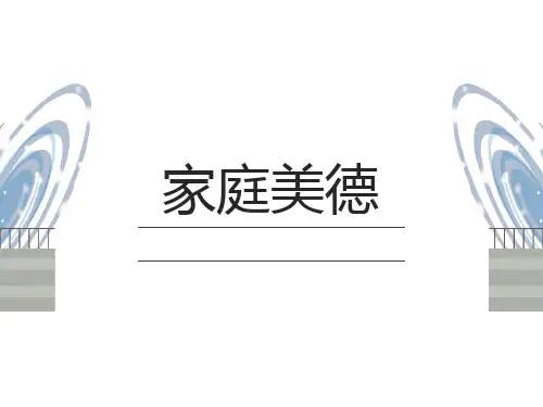 思政课——家庭美德