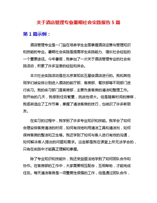 关于酒店管理专业暑期社会实践报告5篇