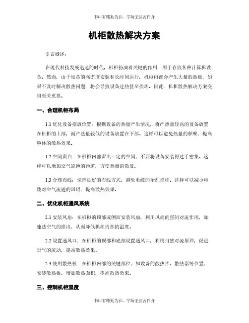 机柜散热解决方案