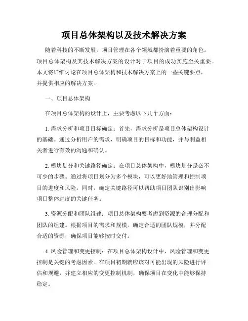 项目总体架构以及技术解决方案