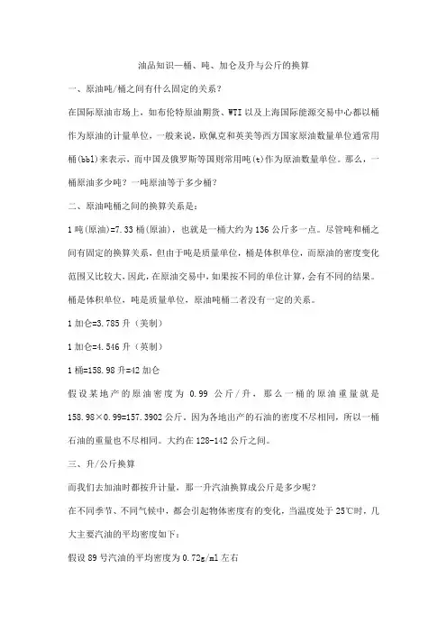 油品知识—桶、吨、加仑及升与公斤的换算