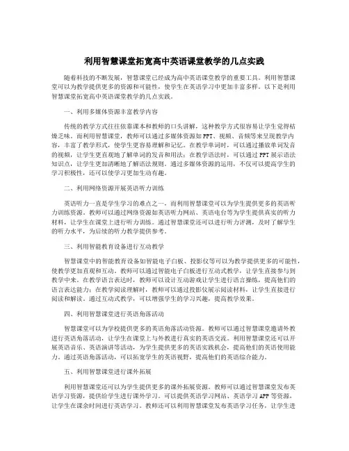 利用智慧课堂拓宽高中英语课堂教学的几点实践