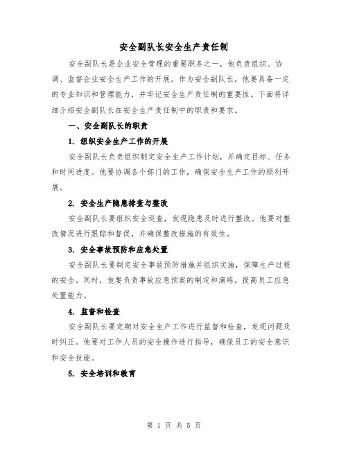 安全副队长安全生产责任制（3篇）