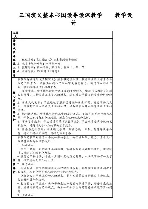 三国演义整本书阅读导读课教学教学设计
