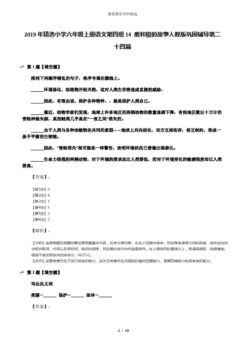 2019年精选小学六年级上册语文第四组14 鹿和狼的故事人教版巩固辅导第二十四篇