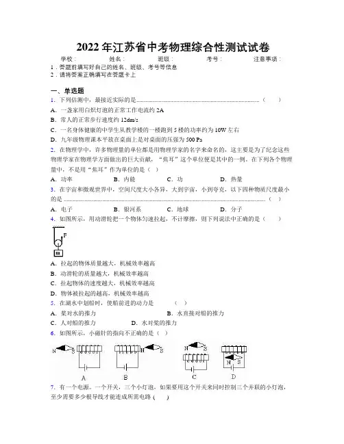 2022年江苏省中考物理综合性测试试卷附解析