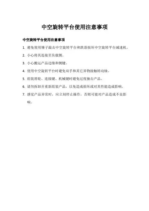 中空旋转平台使用注意事项