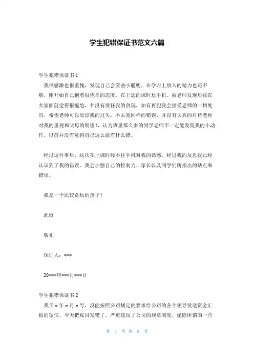 学生犯错保证书范文六篇