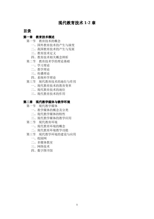 现代教育技术1-2章学习摘要