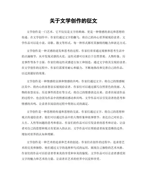 关于文学创作的征文