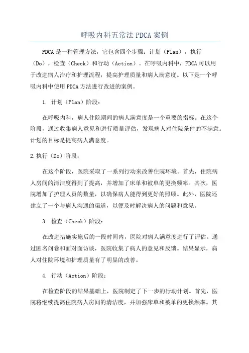 呼吸内科五常法PDCA案例