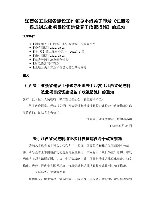 江西省工业强省建设工作领导小组关于印发《江西省促进制造业项目投资建设若干政策措施》的通知
