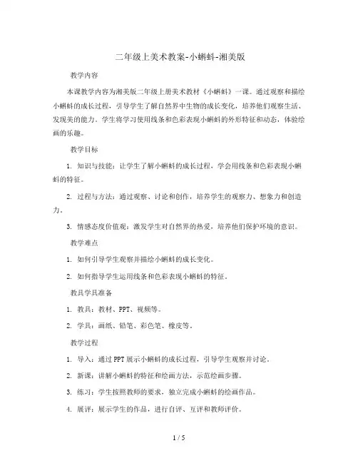 二年级上美术教案-小蝌蚪-湘美版