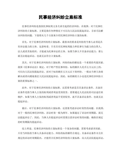 民事经济纠纷立案标准