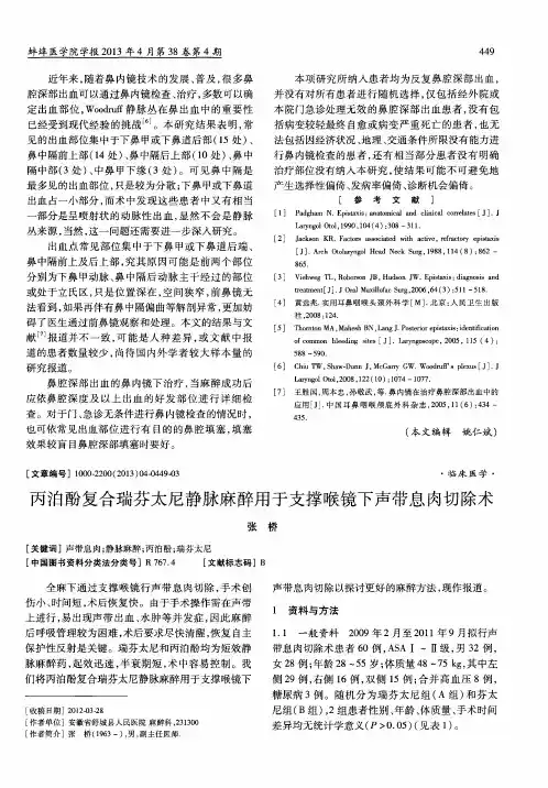 丙泊酚复合瑞芬太尼静脉麻醉用于支撑喉镜下声带息肉切除术