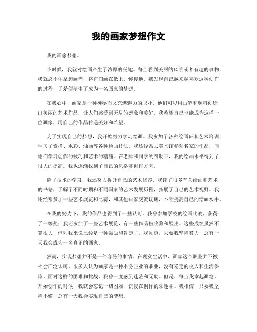 我的画家梦想作文
