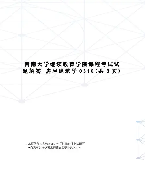 西南大学继续教育学院课程考试试题解答-房屋建筑学