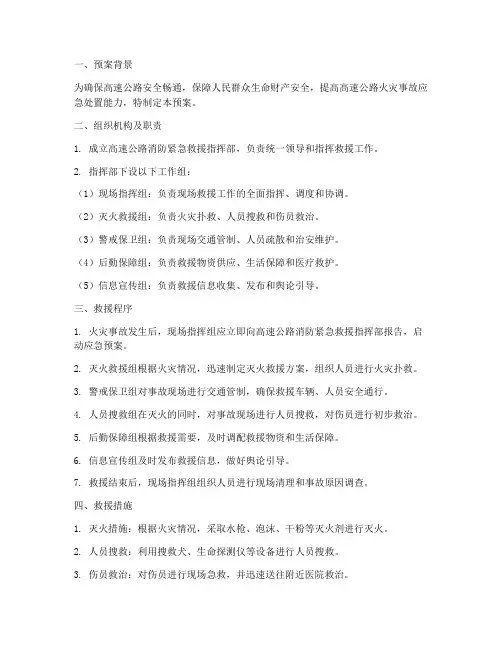 高速公路消防紧急救援预案