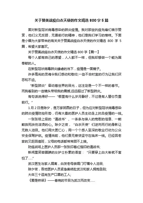 关于赞美战疫白衣天使的作文精选800字5篇
