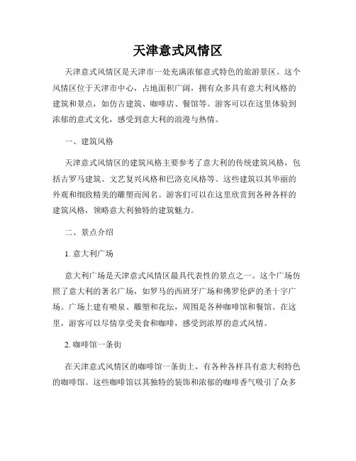 天津意式风情区