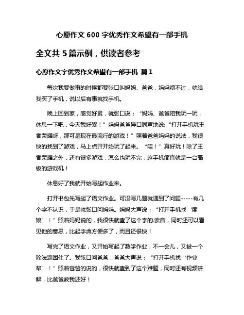 心愿作文600字优秀作文希望有一部手机