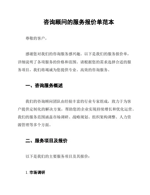 咨询顾问的服务报价单范本